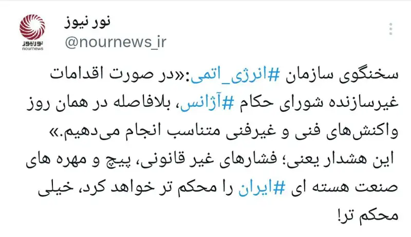 هشدار فوری به شورای حکام آژانس:روز اقدام شما، روز واکنش ایران است.
