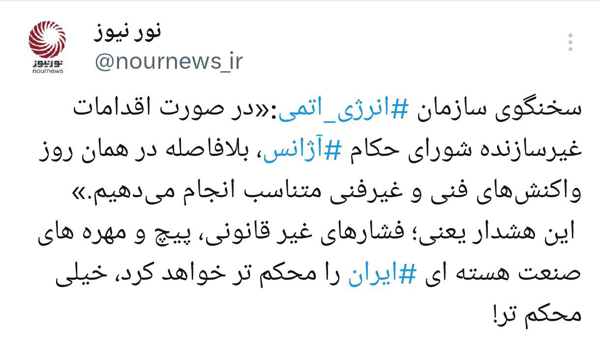 هشدار فوری به شورای حکام آژانس:روز اقدام شما، روز واکنش ایران است.