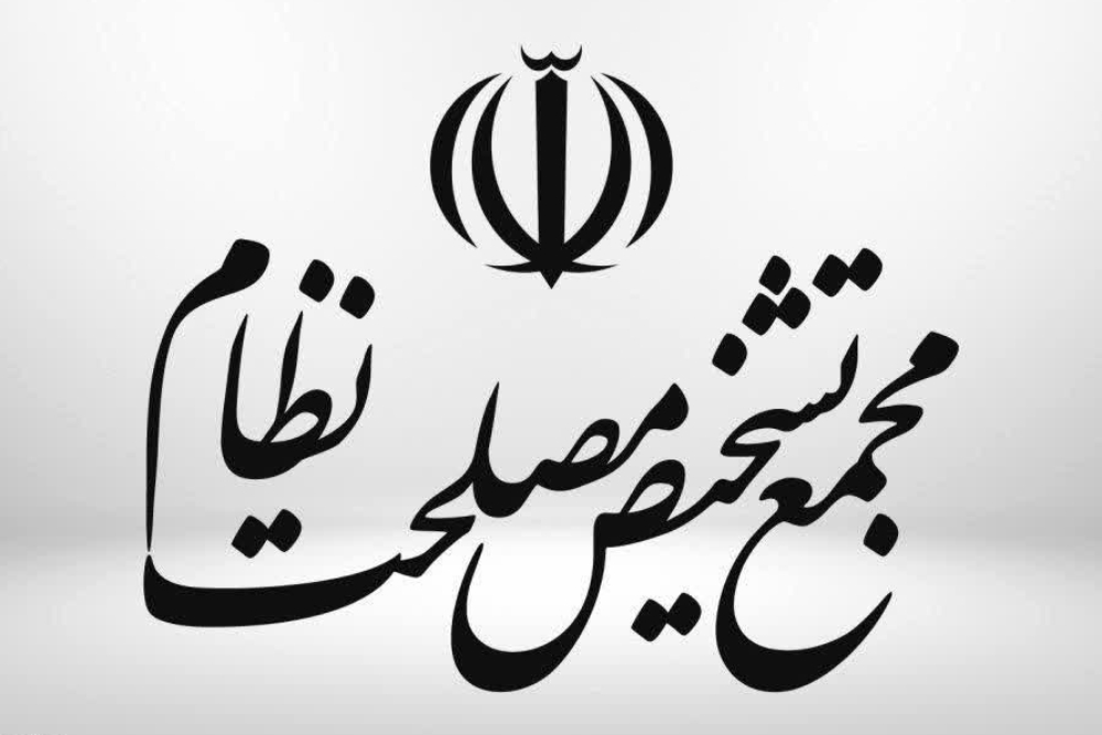 مجمع تشخیص: لایحه اصلاح ماده 87 قانون خدمات کشوری با سیاست‌های کلی مغایر است