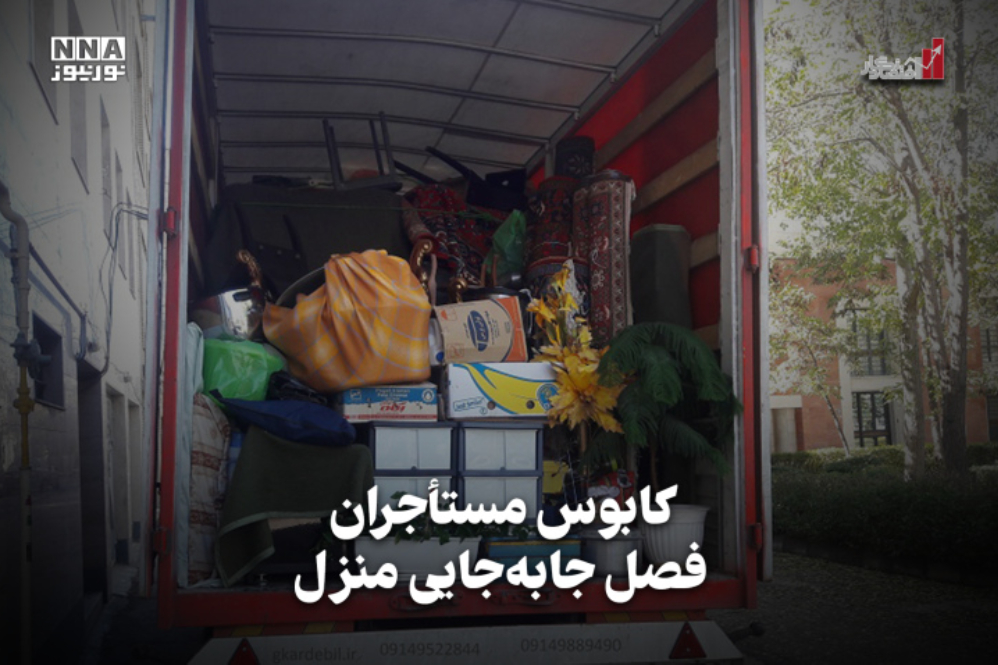 اقتصادنگار | کابوس مستاجران فصل جابه‌جایی منزل