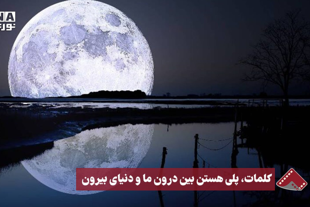 نورنما | کلمات، پلی هستن بین درون ما‌‌ و دنیای بیرون