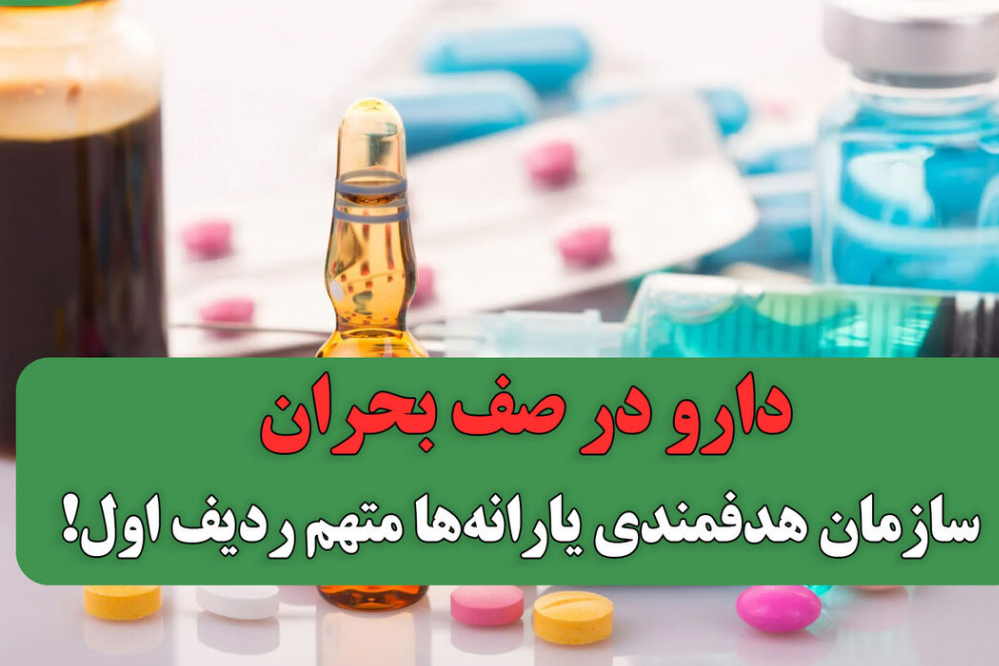جان بیماران در خطر است؛  سازمان هدفمندی یارانه‌ها پاسخ دهد!