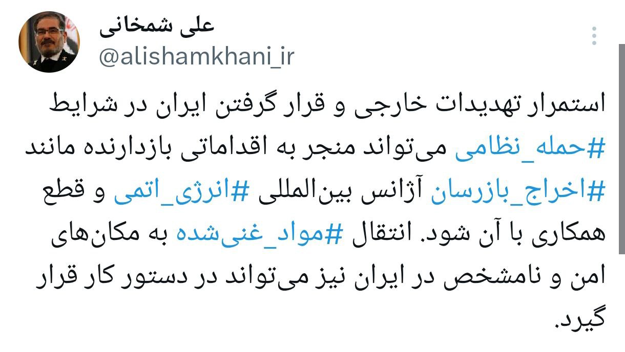 واکنش متفاوت شمخانی به قطعنامه ضد ایرانی شورای حکام آژانس