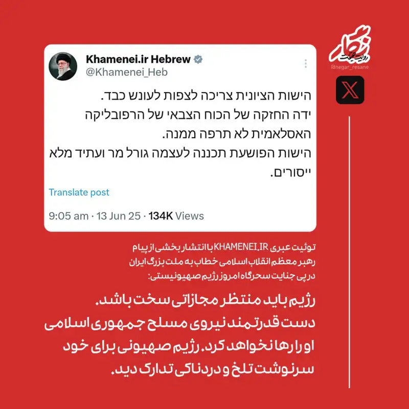 بخشی از پیام رهبر معظم انقلاب اسلامی در توئیت عبری صفحۀ رهبر انقلاب