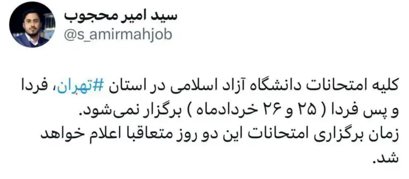 امتحانات 2 روز آیندۀ دانشگاه آزاد در تهران لغو شد