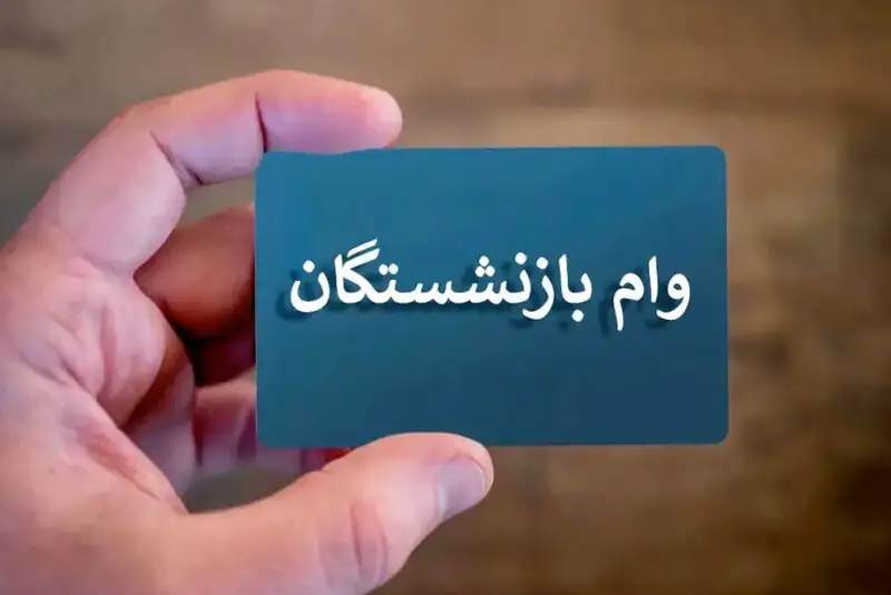 آغاز پرداخت مرحله نخست وام 50 میلیونی به بازنشستگان کشوری +تعداد ونحوه پرداخت