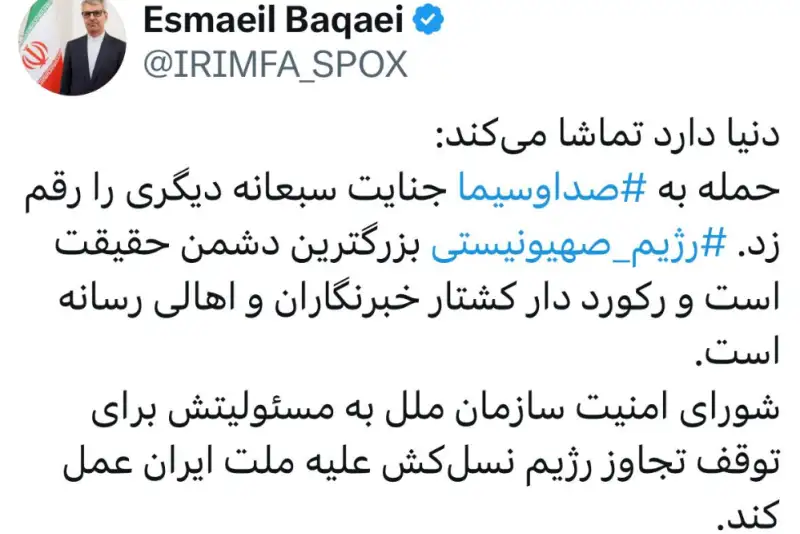 پیام سخنگوی وزارت امورخارجه بعد از حمله جنایتکارانه رژیم صهیونیستی به ساختمان صدا و سیما