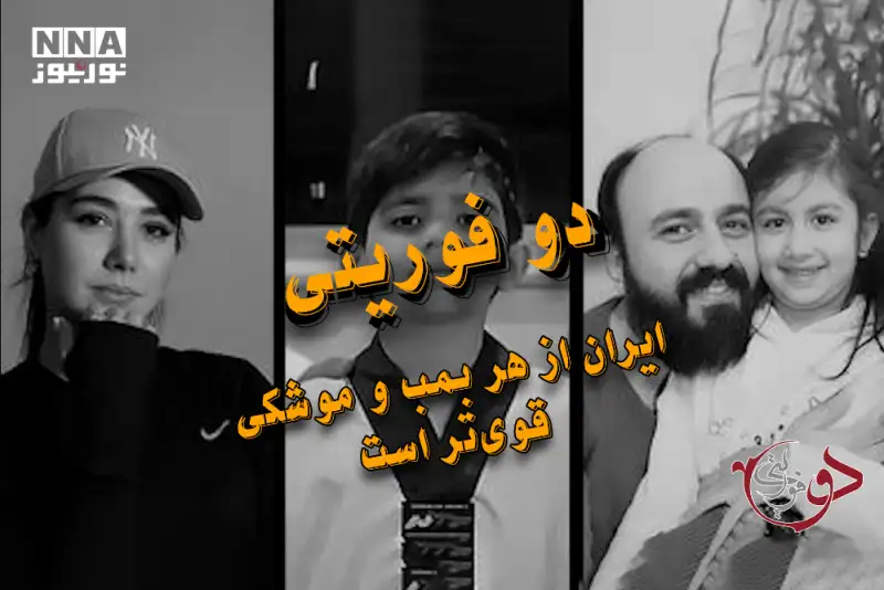 دوفوریتی | ایران از هر بمب و موشکی قوی‌تر است