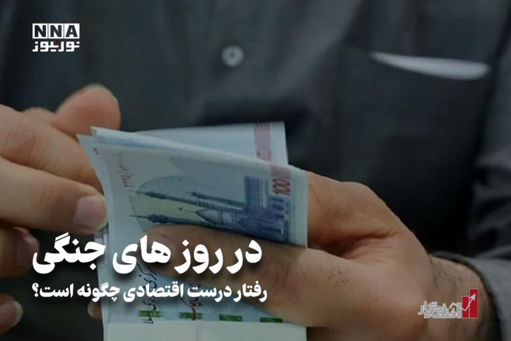 اقتصاد نگار | در روزهای جنگی رفتار درست اقتصادی چگونه است؟