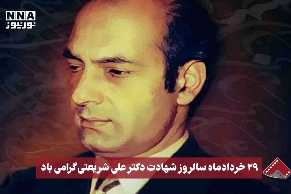 نورنما | 29 خرداد‌ماه سالروز شهادت دکتر علی شریعتی گرامی باد