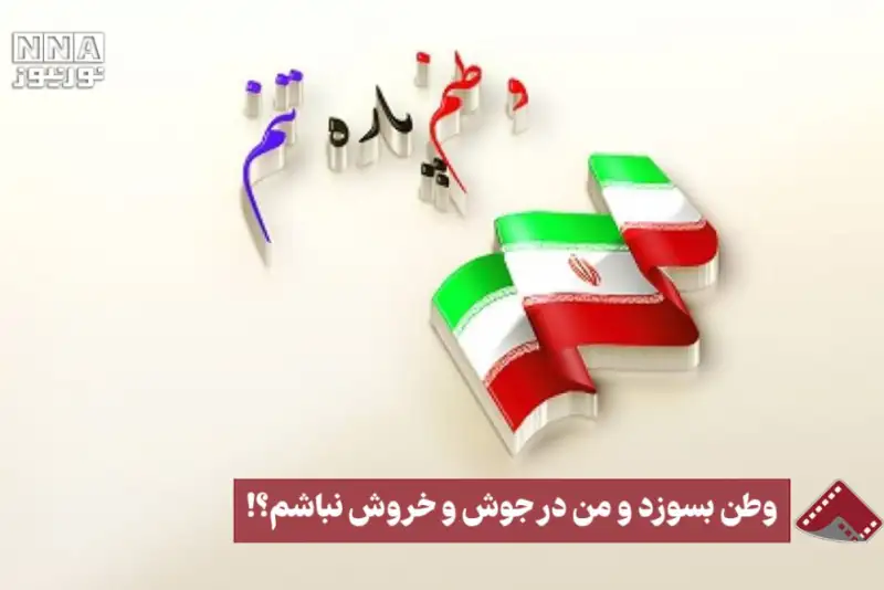 نورنما | وطن بسوزد و من در جوش و خروش نباشم !؟
