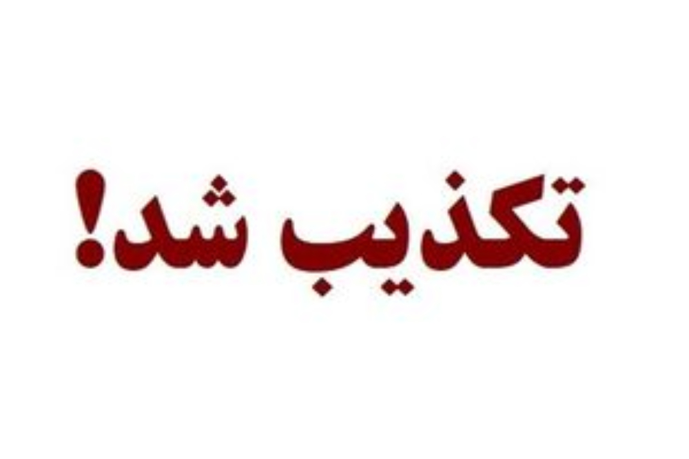 بمب‌گذاری در دهدشت صحت ندارد