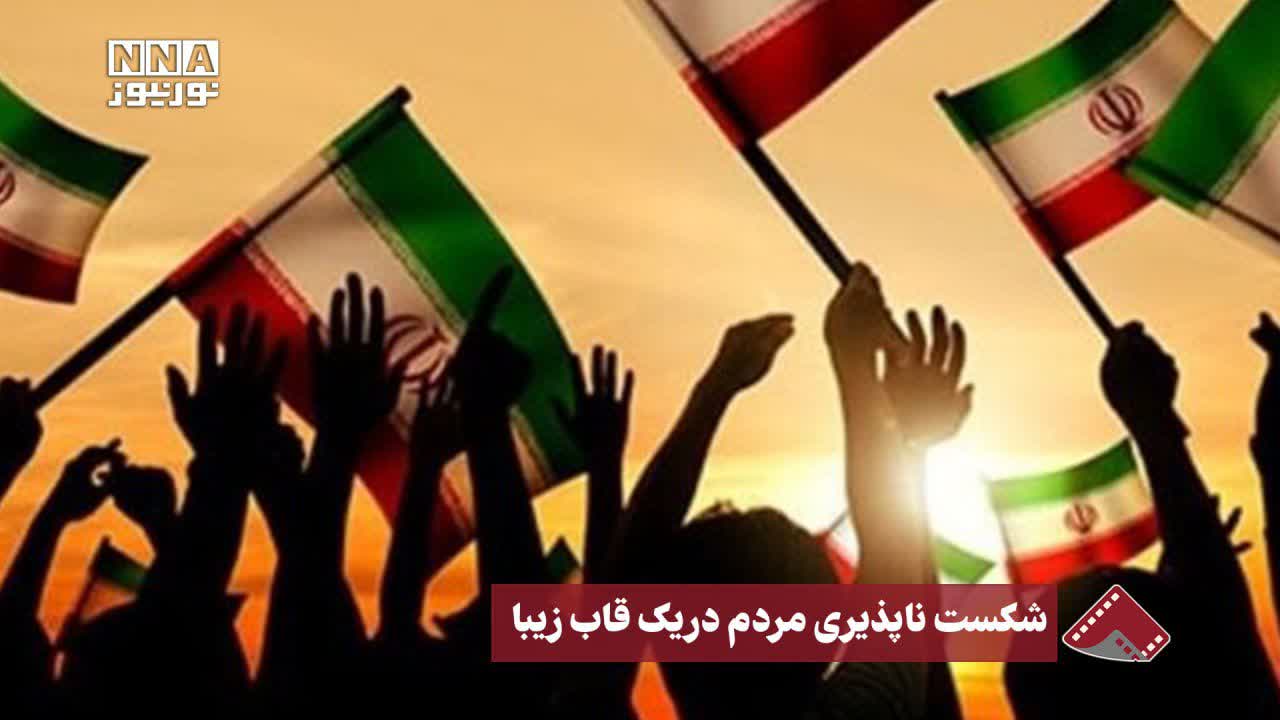 نورنما | شکست ناپذیری مردم در یک قاب زیبا +فیلم