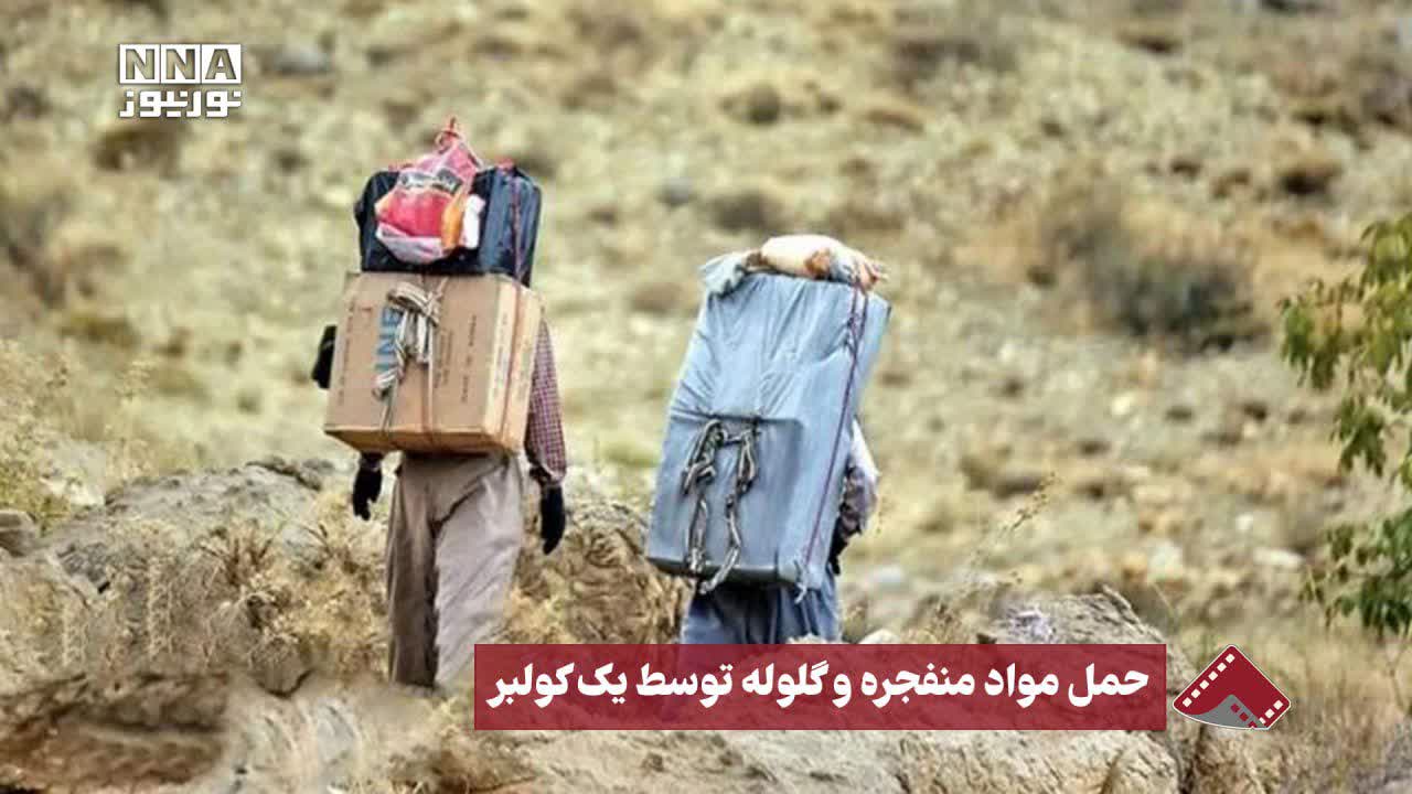 نورنما | حمل مواد منفجره و گلوله توسط یک کولبر +فیلم