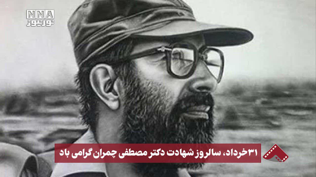 نورنما | 31 خرداد ، سالروز شهادت دکتر مصطفی چمران گرامی باد +فیلم