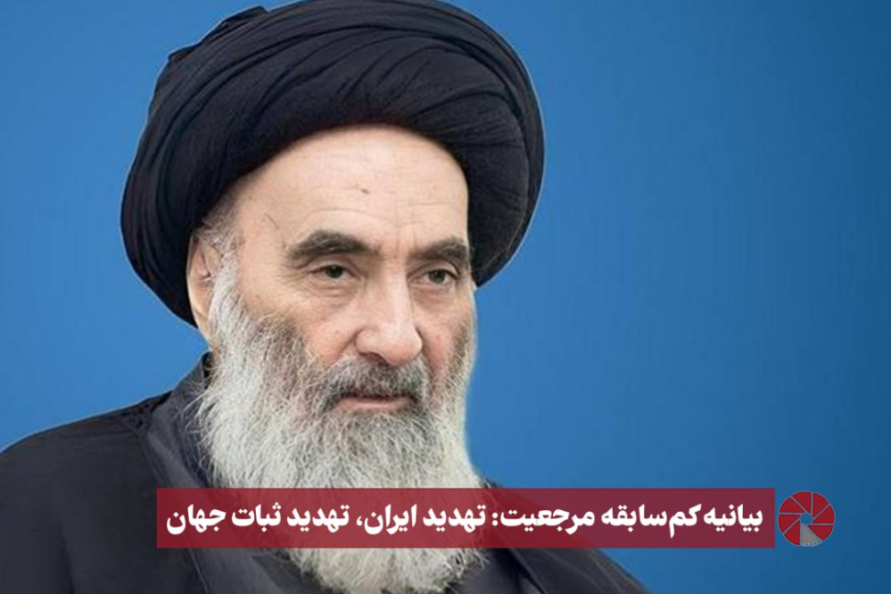 نورویدئو | بیانیه کم سابقه مرجعیت: تهدید ایران،تهدید ثبات جهان