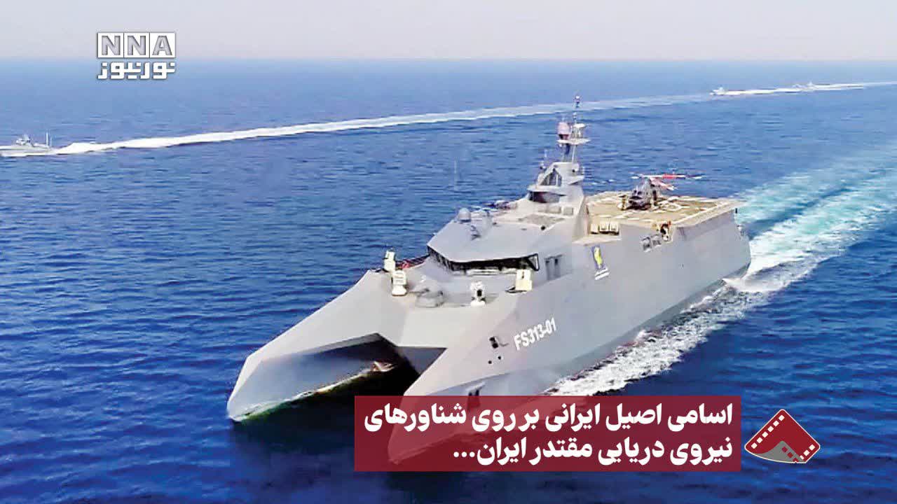 نورنما | اسامی اصیل ایرانی بر روی شناورهای نیروی دریایی مقتدر ایران ...+فیلم