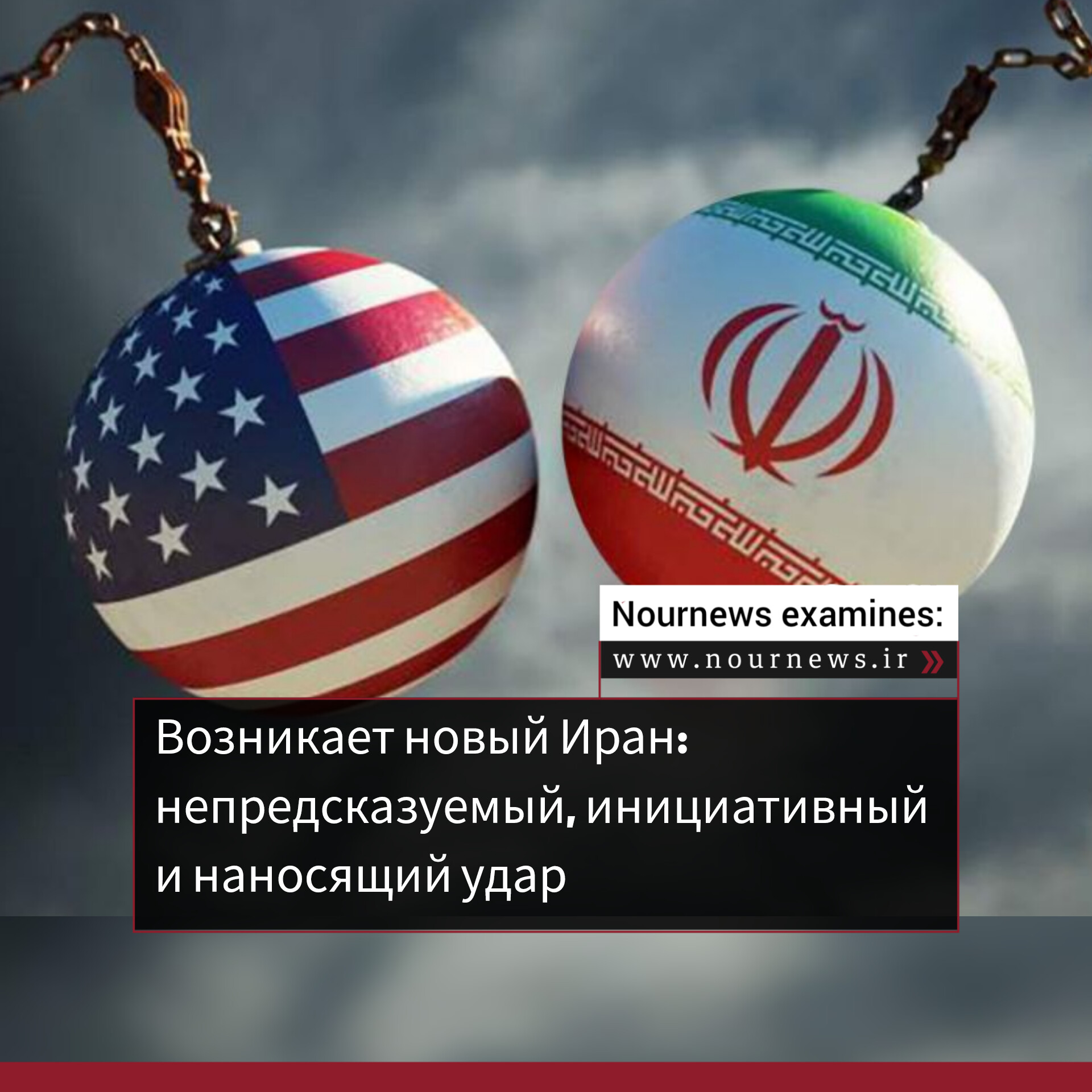 На подходе новый Иран: непредсказуемый, инновационный и нападающий.