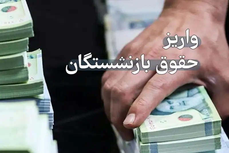 حقوق خرداد 1404 بازنشستگان صندوق فولاد واریز شد