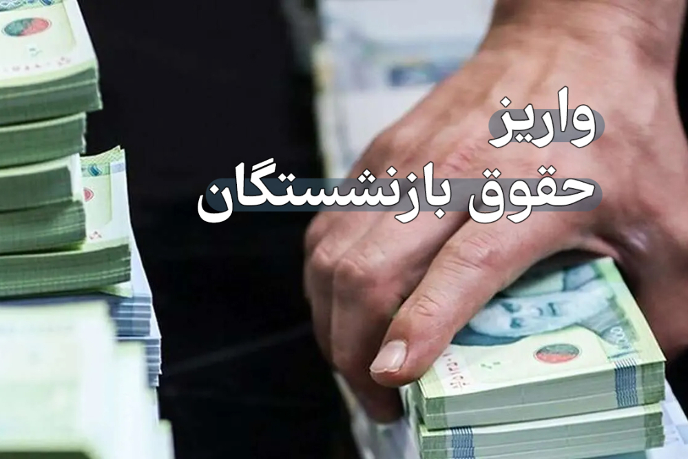 حقوق خرداد 1404 بازنشستگان صندوق فولاد واریز شد