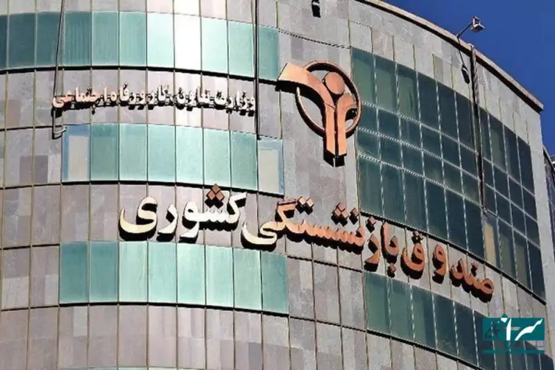حقوق مهرماه بازنشستگان کشوری و فولاد پرداخت شد