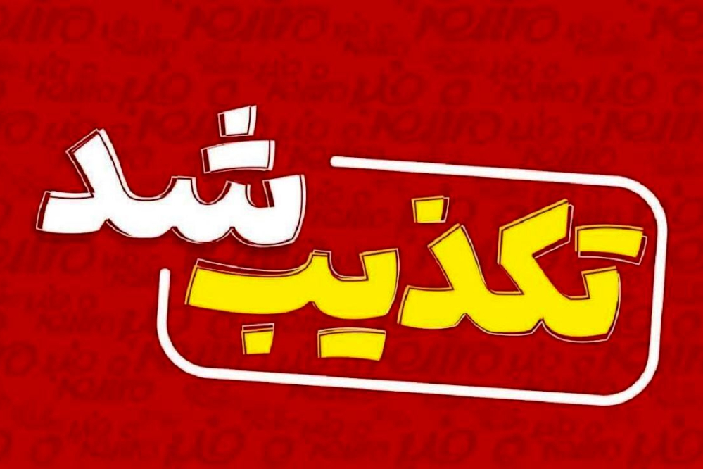 تکذیب شد؛ این ویدیو مربوط به فردو نیست!+فیلم