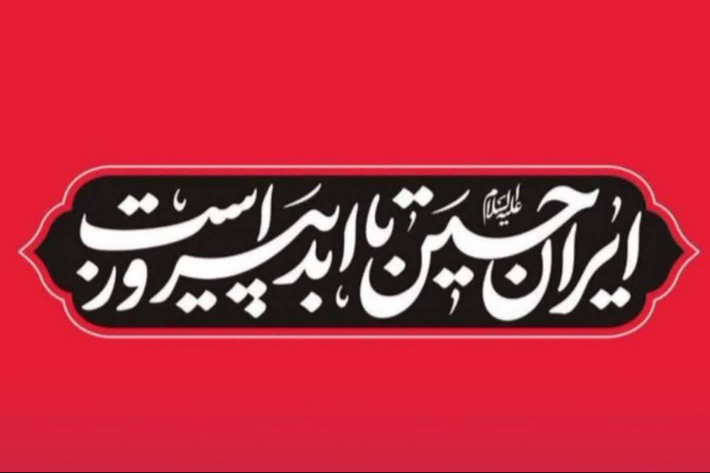 هیأت‌های مذهبی برای محرم امسال شعار تعیین کردند؛ «ایرانِ حسین تا ابد پیروز است»