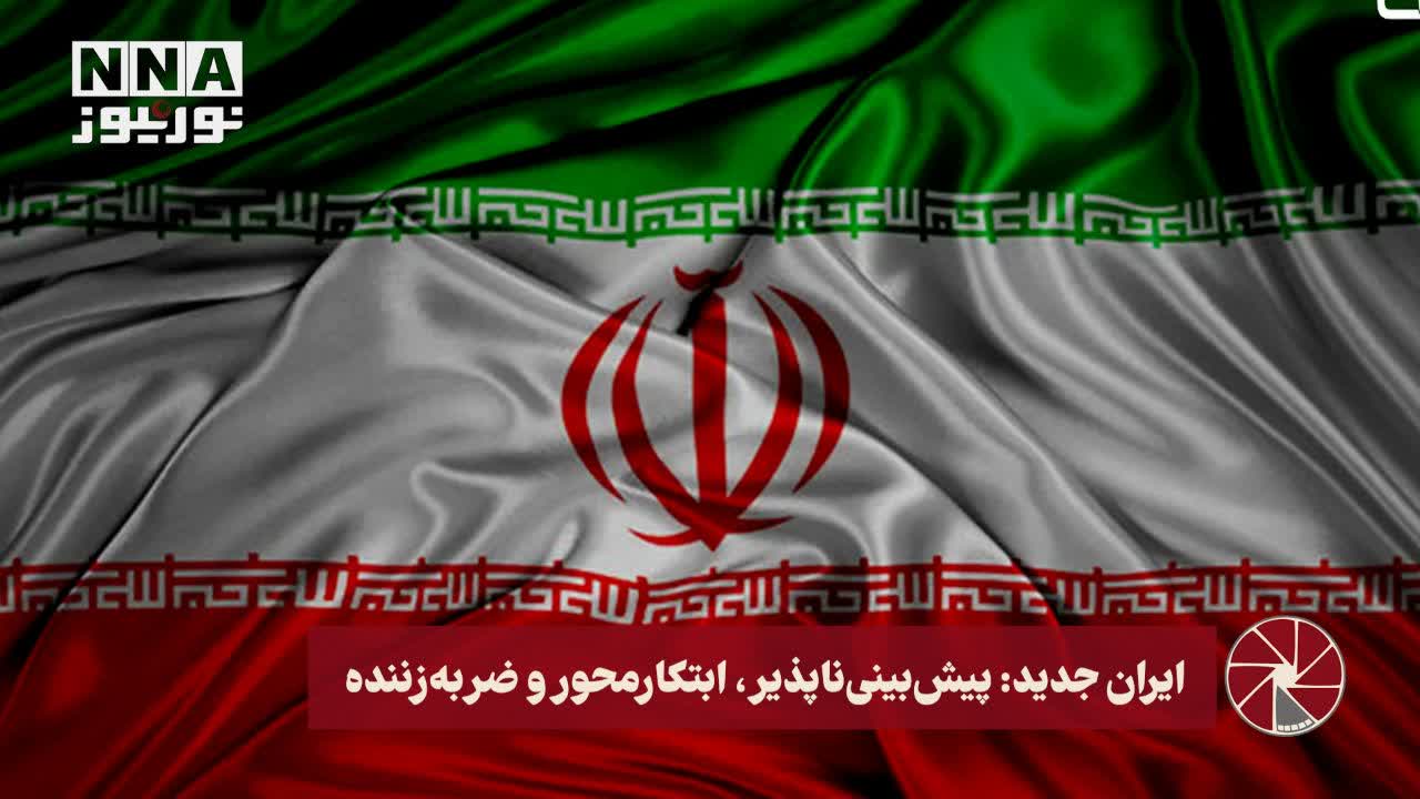 نور ویدئو | ایرانِ جدید: پیش‌بینی ناپذیر، ابتکارمحور و ضربه‌زننده +فیلم