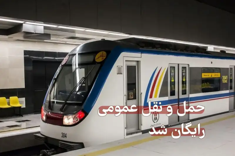 مترو و اتوبوس به مدت یک هفته در تهران رایگان شد