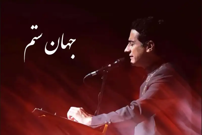 «جهانِ ستم» با صدای همایون شجریان منتشر شد + صوت
