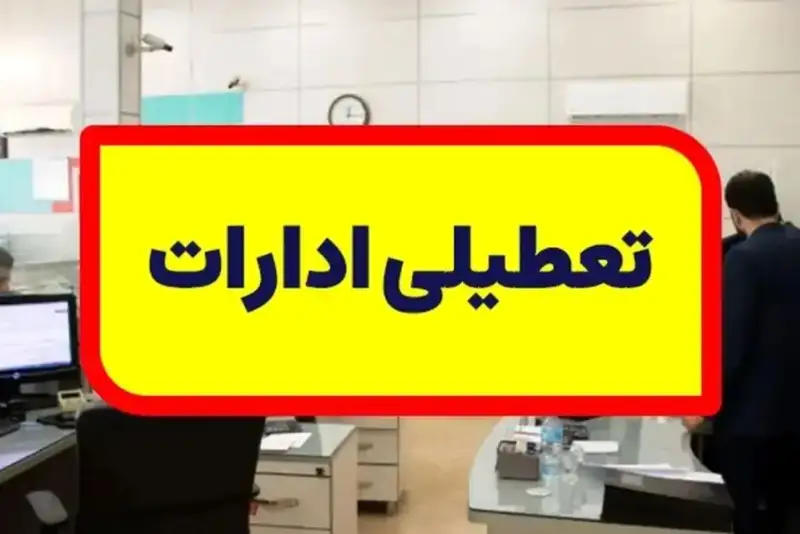 ادارات کدام استانها فردا تعطیل هستند؟ + جزییات