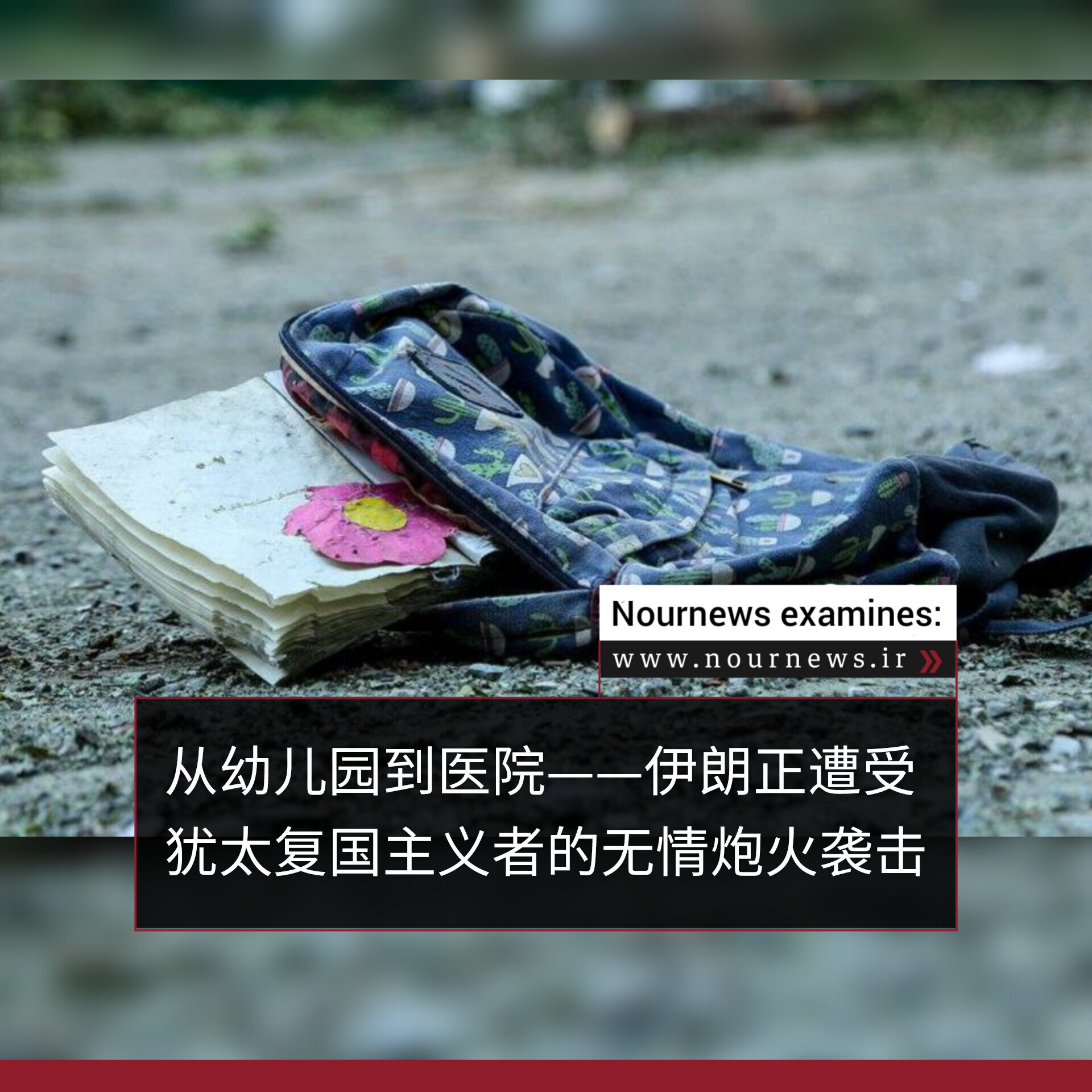 从幼儿园到医院——伊朗正遭受犹太复国主义者的无情炮火袭击