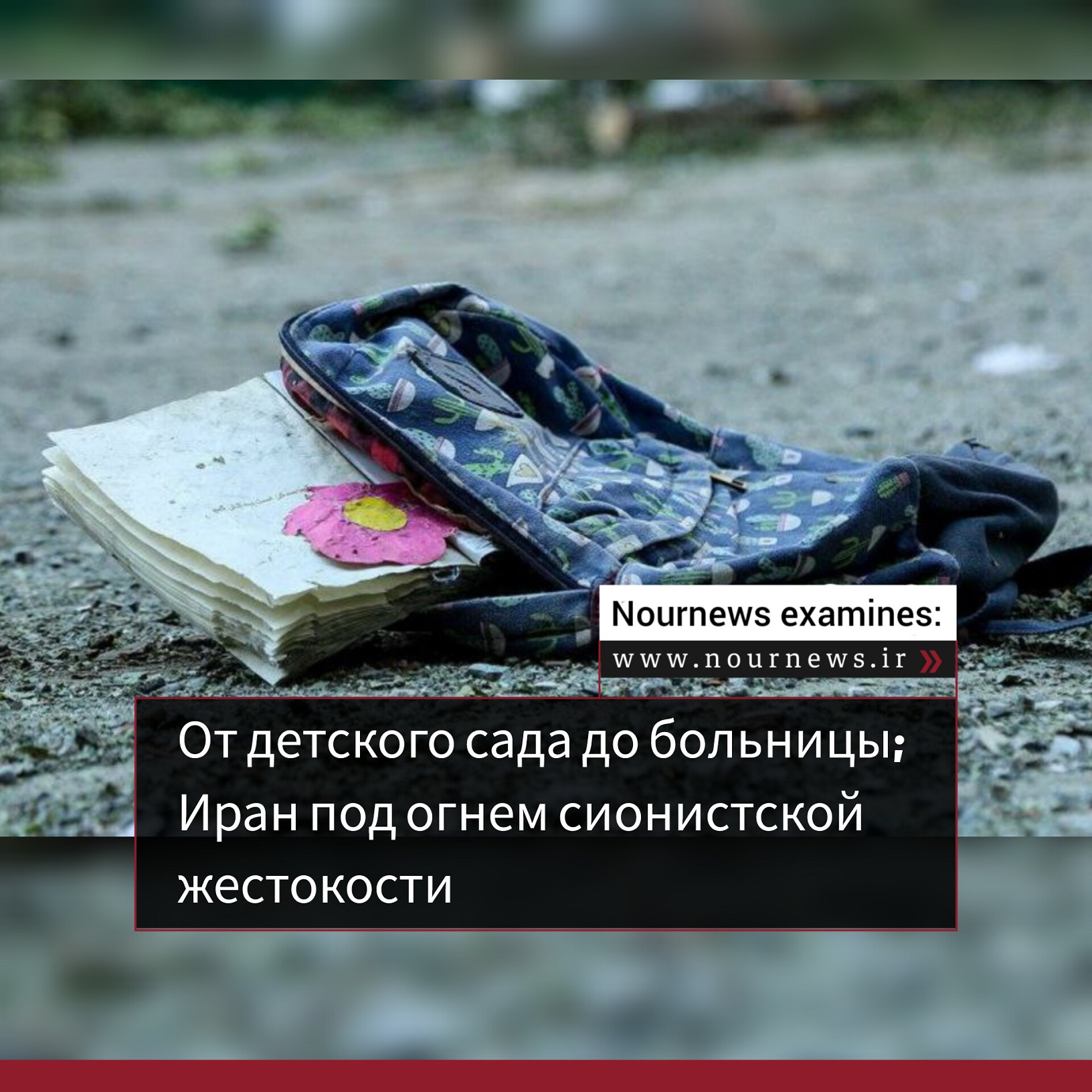 От детского сада до больницы: Иран под огнем сионистской жестокости