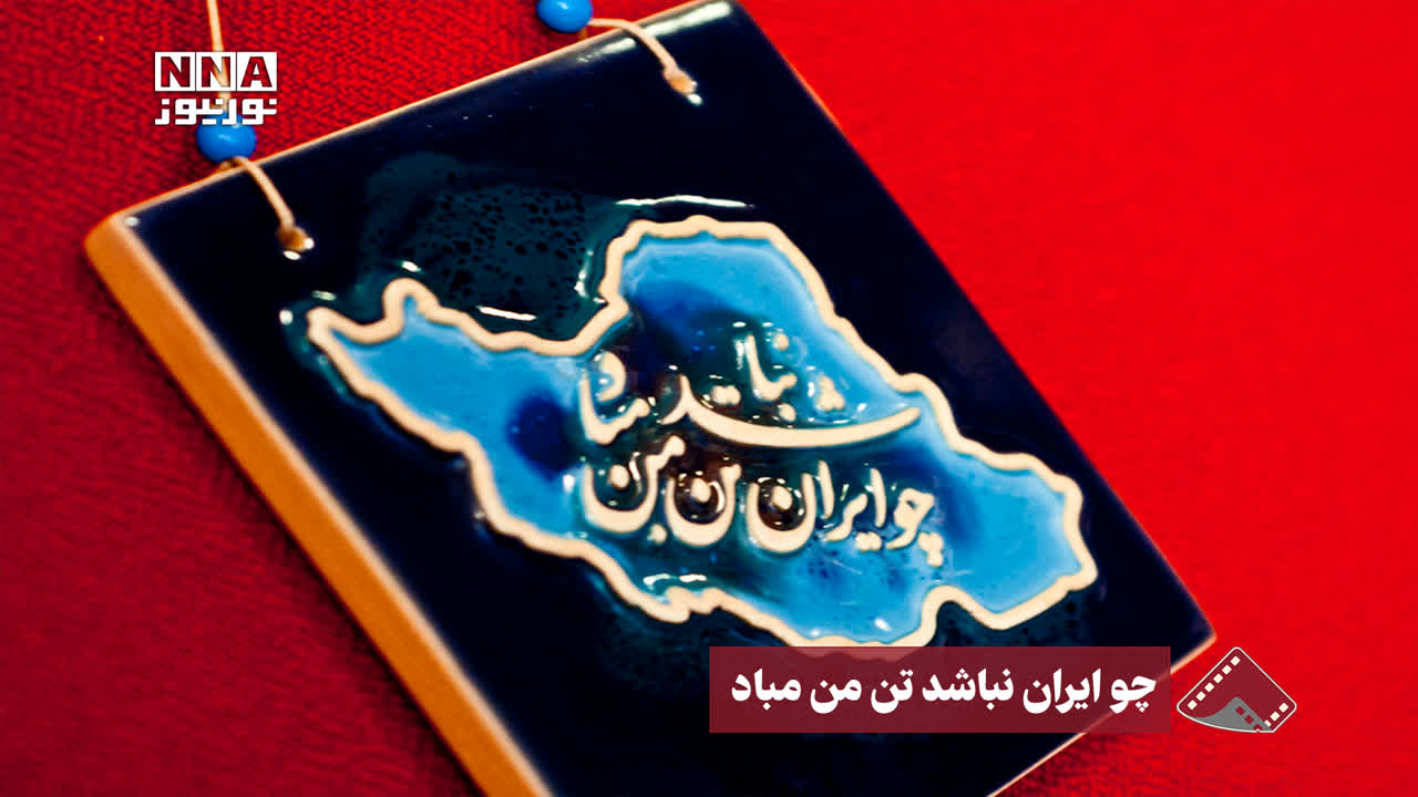 نورنما | چو ایران نباشد تن من مباد +فیلم