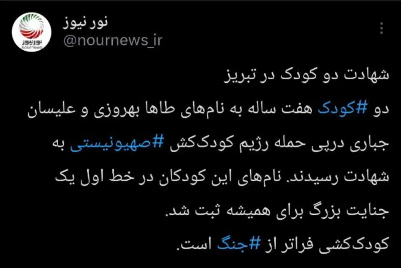 کودک کشی عادت صهیونیستهاست از غزه تا ایران!