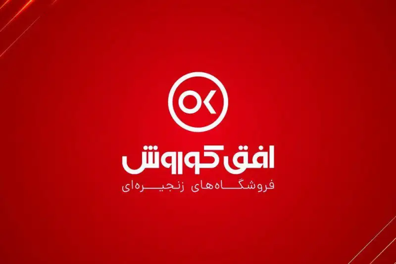 توضیحات افق کوروش درباره عرضه پایدار و مستمر کالاهای اساسی