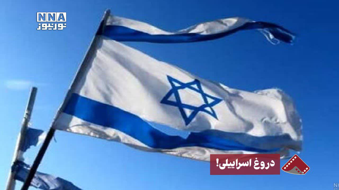 نورنما | دروغ اسرائیلی! +فیلم