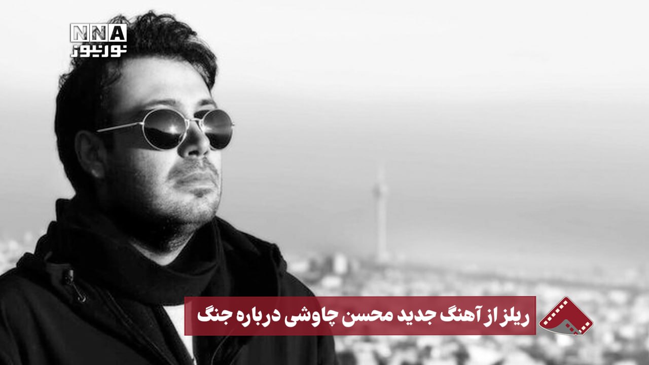 نورنما | ریلز از آهنگ جدید محسن چاوشی درباره جنگ +فیلم