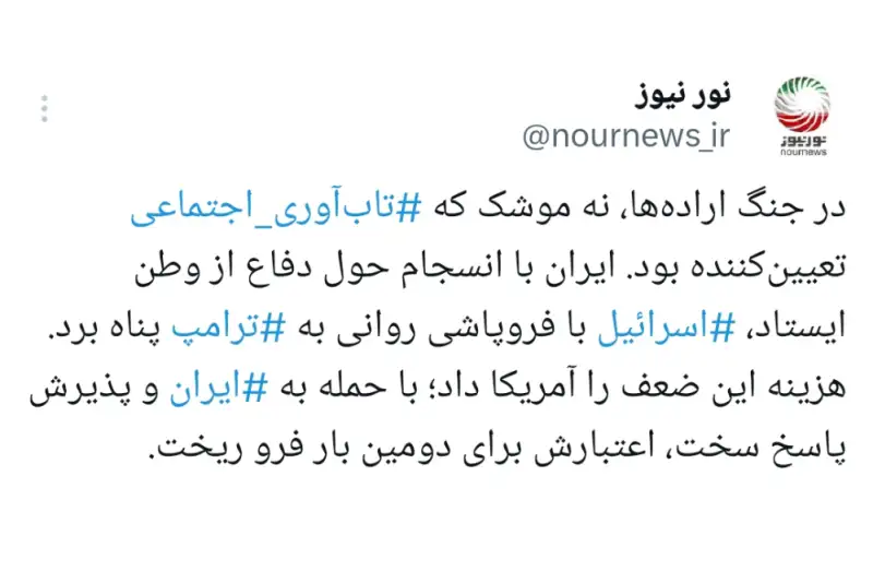 برنده جنگ را «تاب آوری اجتماعی» رقم زد، نه موشک‌ها!