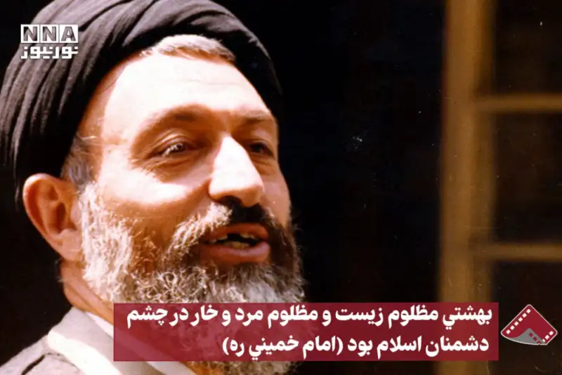 نورنما | هفتم تیرماه سالروز شهادت دکتر بهشتی و 72 تن از یاران با وفایش تسلیت باد