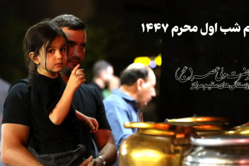 نورنما | مراسم شب اول محرم 1447
