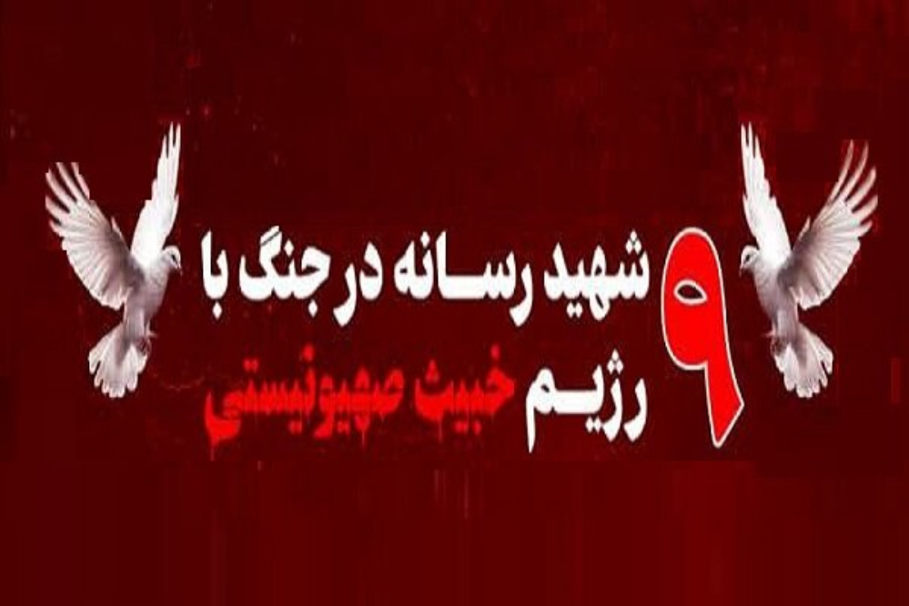استشهاد 9 إعلاميين ايرانيين خلال حرب الـ 12 يوماً