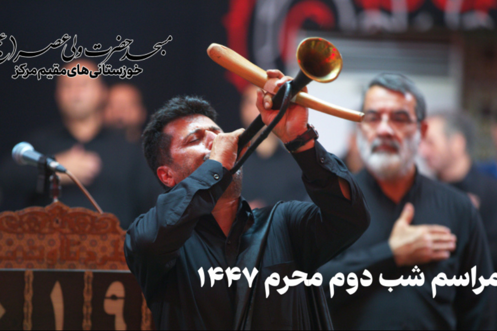نورنما | مراسم شب دوم محرم 1447