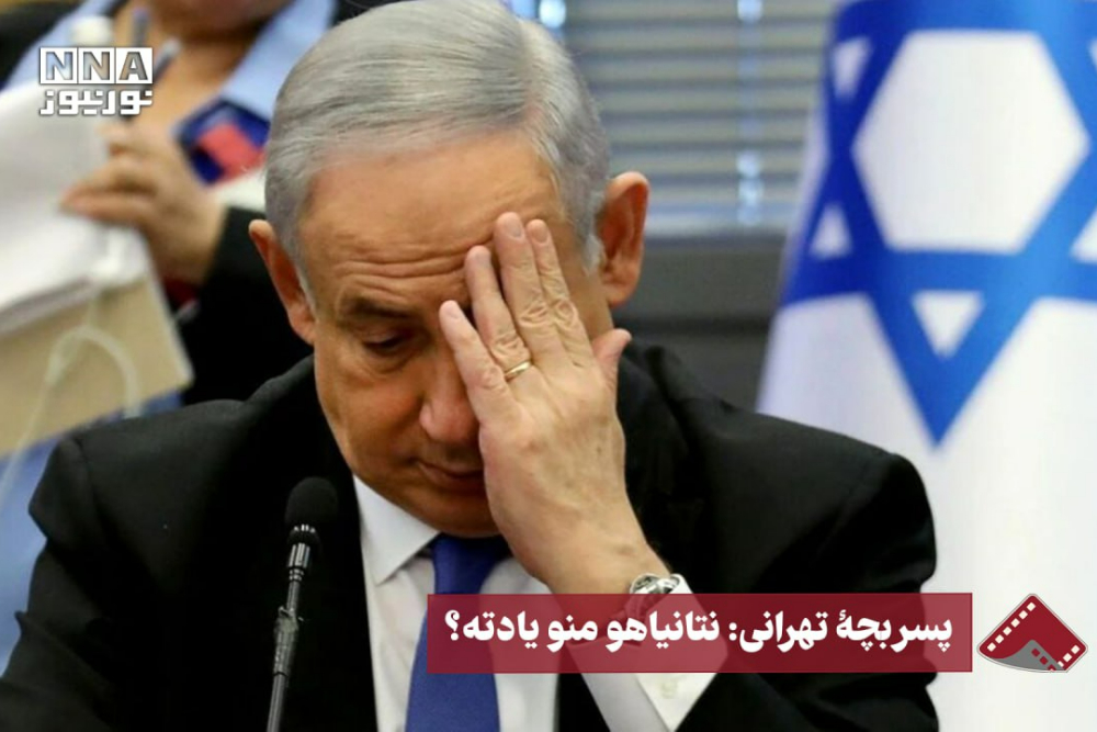 نورنما | پسربچه تهرانی:‌‌ نتانیاهو منو یادته؟