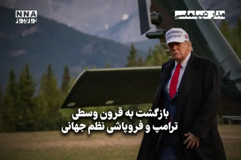 مداردیپلماسی | بازگشت به قرون وسطی ترامپ و فروپاشی نظم جهانی