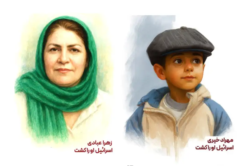 مادر و فرزندی که در بمباران زندان اوین شهید شدند