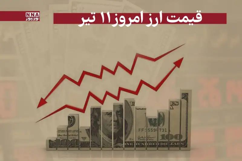 قیمت دلار و سایر ارزها امروز چهارشنبه 11 تیر 1404