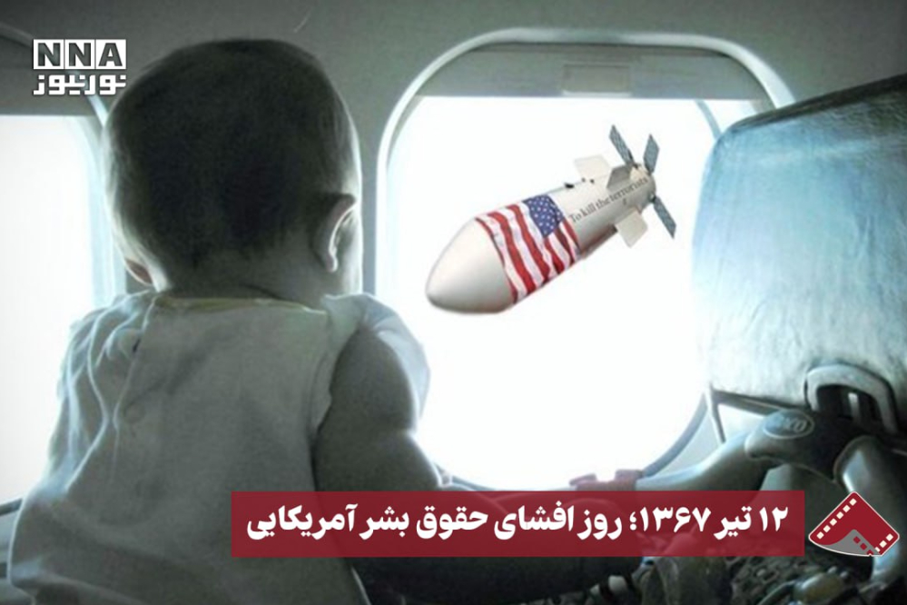 نورنما | 12 تیر 1367؛ روز افشای حقوق بشر آمریکایی