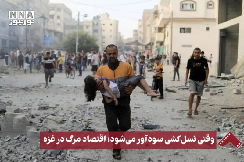 نورنما | وقتی نسل کشی سودآور می‌شود؛ اقتصاد مرگ در غزه