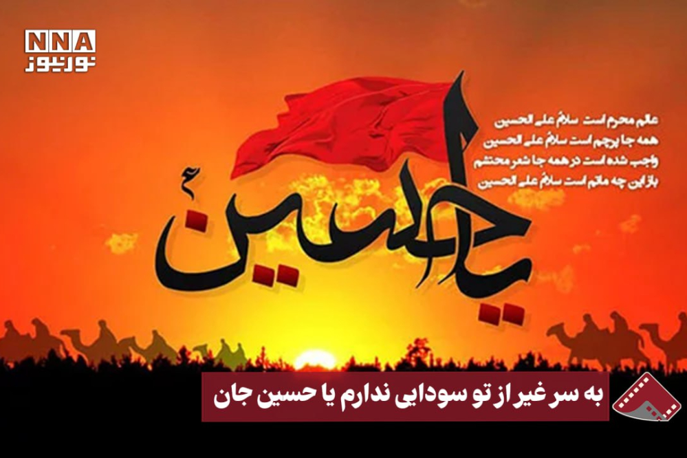 نورنما | به سر غیر از تو سودایی ندارم یا حسین جان